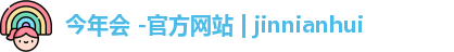 今年会